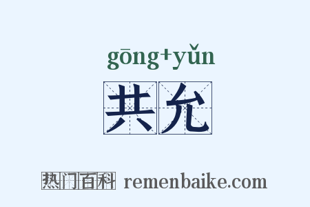 共允是什么意思的图片